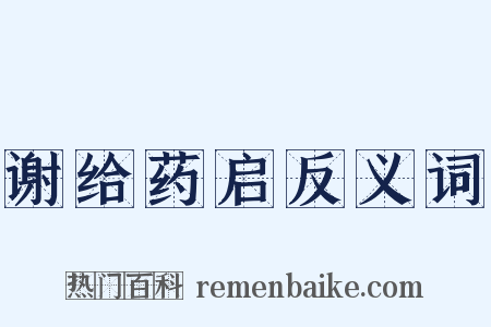 谢给药启反义词是什么意思的图片